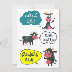 Tarjeta Festiva بكرة العيد وبنعيد- Canción divertida de Eid Adha F
