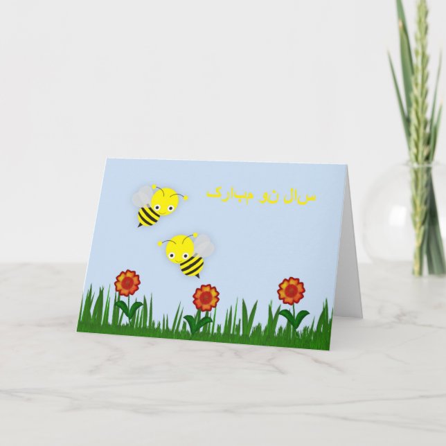 Tarjeta Festiva سالنومبارک feliz persa de Norooz del Año Nuevo (Anverso)