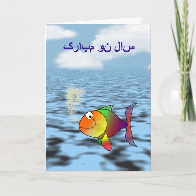 Tarjeta Festiva سالنومبارک feliz persa de Norooz del Año Nuevo (Anverso)