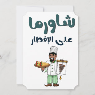Tarjeta Festiva شاورما على افطار رمضان- Shawarma para el Iftar Ram