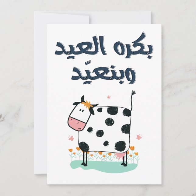 Tarjeta Festiva  ك・・・・æææ・ن・・・・・・ - Eid Adong Funny (Anverso)