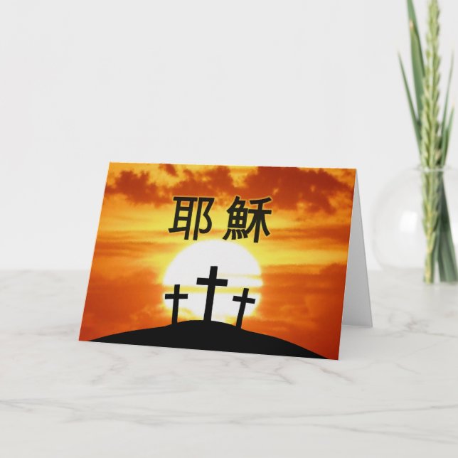 Tarjeta Festiva 耶 de Calvario Chino 穌 (Anverso)