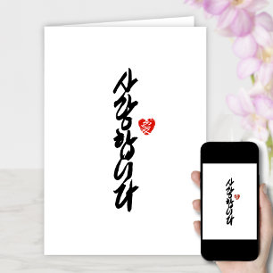 Tarjeta Festiva 사 랑 합 니 다   Te amo en caligrafía coreana elegante
