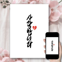 사 랑 합 니 다 | Te amo en caligrafía coreana elegante