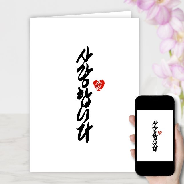 Tarjeta Festiva 사 랑 합 니 다 | Te amo en caligrafía coreana elegante (Subido por el creador)
