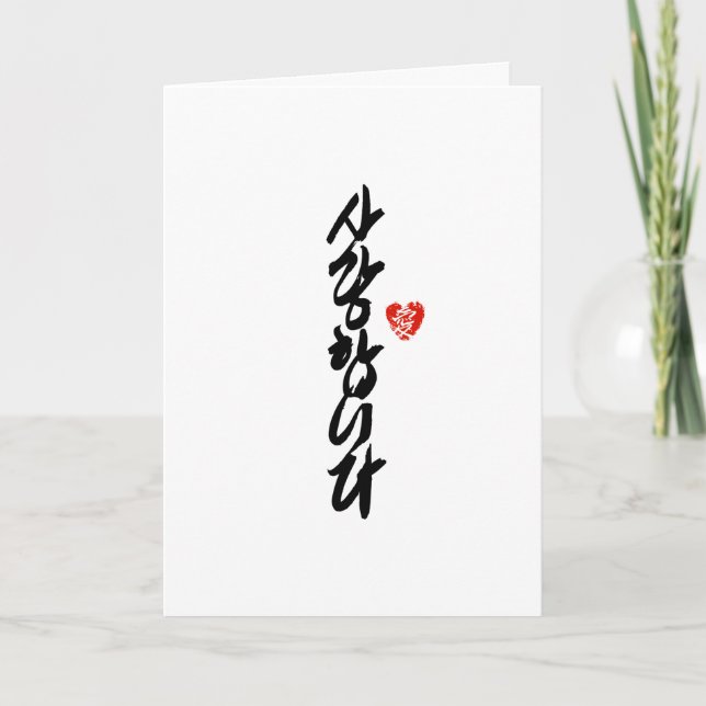 Tarjeta Festiva 사 랑 합 니 다 | Te amo en caligrafía coreana elegante (Anverso)