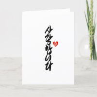 사 랑 합 니 다 | Te amo en caligrafía coreana elegante