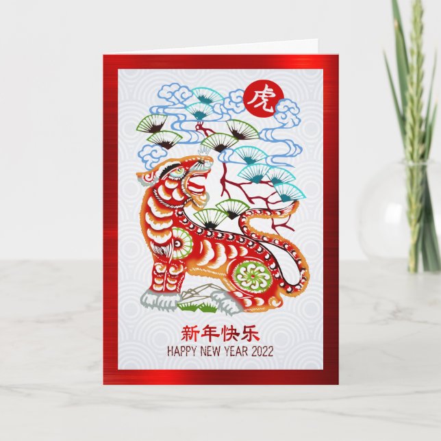 Tarjeta Festiva 2022 Papel del tigre chino para Año Nuevo Relieve  (Anverso)