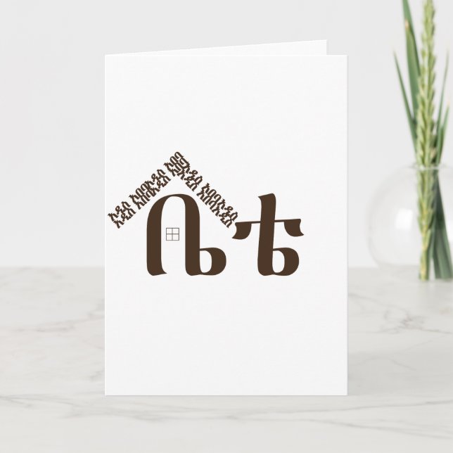 Tarjeta Festiva Adís Abeba Mi hogar (Anverso)