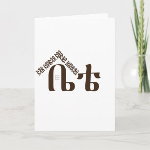 Tarjeta Festiva Adís Abeba Mi hogar