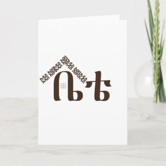 Tarjeta Festiva Adís Abeba Mi hogar