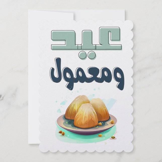 Tarjeta Festiva æ・・・・・・æ・・・ - Eid Fitr Maamoul (Anverso)