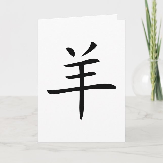 Tarjeta Festiva año de carácter ovino chino (Anverso)