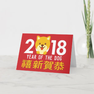 Tarjeta Festiva Año del Año Nuevo chino 2018 del perro