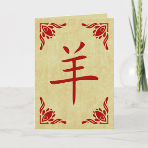 Tarjeta Festiva año del símbolo de la cabra china