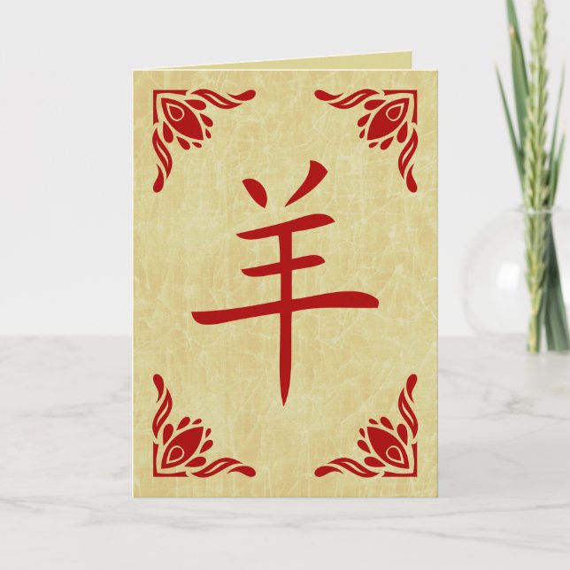 Tarjeta Festiva año del símbolo de la cabra china (Anverso)
