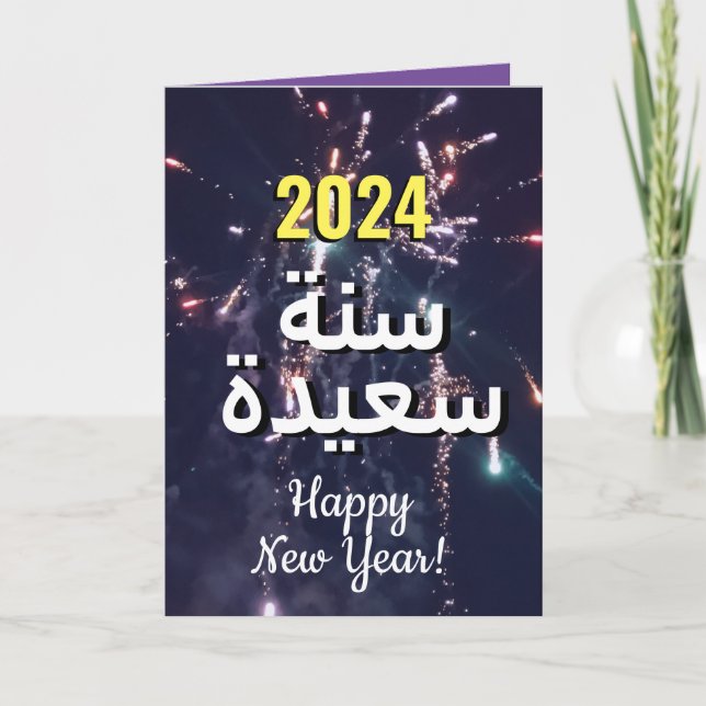 Tarjeta Festiva Año Nuevo Árabe 2024 |・ ط・ق・・ت・ئ・・・ن ن・・・・・・・・・・・・ (Anverso)