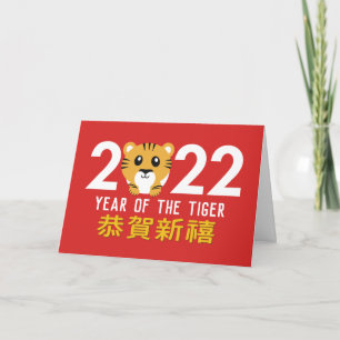 Tarjeta Festiva Año Nuevo Chino 2022 Año del Tigre