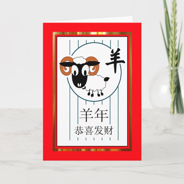 Tarjeta Festiva Año Nuevo Chino de Oveja / Ram, Rojo y Oro (Anverso)
