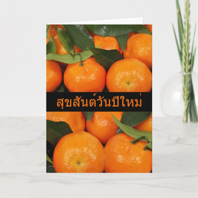 Tarjeta Festiva Año Nuevo chino en idioma tailandés, fruta del cít (Anverso)