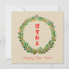 Tarjeta Festiva Año Nuevo japonés/chino