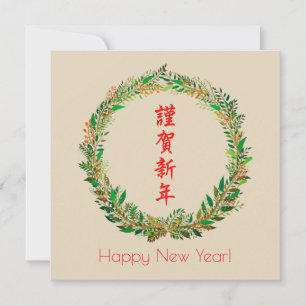 Tarjeta Festiva Año Nuevo japonés/chino