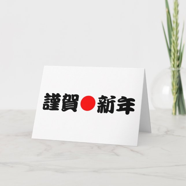 Tarjeta Festiva Año Nuevo japonés de Kinga-Shinnen (Anverso)