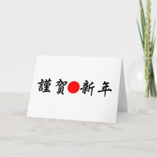Tarjeta Festiva Año Nuevo japonés de Kinga-Shinnen
