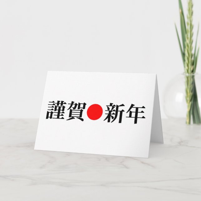 Tarjeta Festiva Año nuevo japonés Kinga-Shinnen (Anverso)