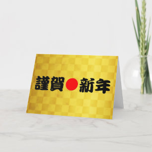 Tarjeta Festiva Año nuevo japonés Kinga-Shinnen