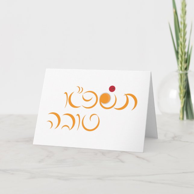 Tarjeta Festiva Año Nuevo Judío Rosh Hashanah Saludo Hebreo (Anverso)