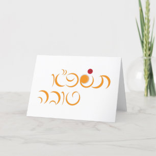 Tarjeta Festiva Año Nuevo Judío Saludo Hebreo Rosh Hashanah