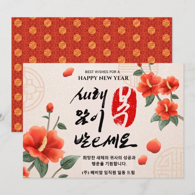 Tarjeta Festiva Año Nuevo Lunar Coreano | Festividad empresarial (Anverso / Reverso)