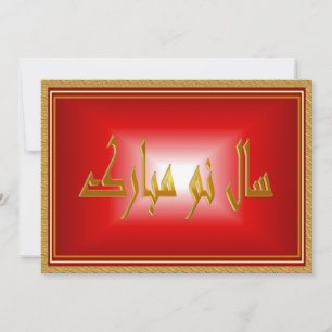 Tarjeta Festiva Año Nuevo Persa   Nowruz Mubarak سال نو مبارك