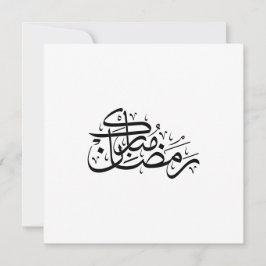 Tarjeta Festiva Arte minimalista de caligrafía árabe Ramadan Mubar