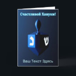 Tarjeta Festiva Brillante Dreidel Azul - С ч а с т л в de la и de<br><div class="desc">Un dreidel modernista, metálico y azul sobre un fondo oscuro y nocturno. Dos de las letras hebreas encontradas en un dreidel, una monja y un shin, brillan brillantemente. El texto en cirílico (ruso), que dice "С ч а с л и de la т de la snihtsni Burn Burn" (Schastlivoi Hanuki...</div>