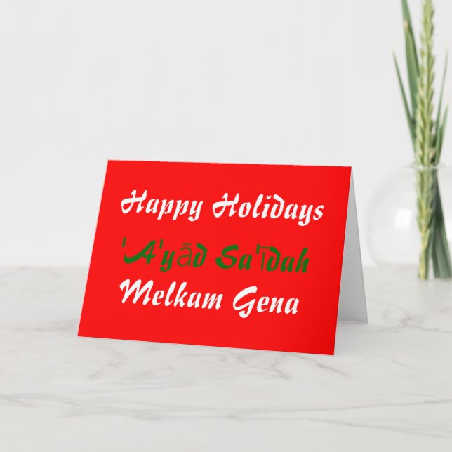 Tarjeta Festiva Buenas fiestas Gena 'A'yād Sa'īdah de Melkam (Anverso)