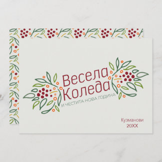 Tarjeta Festiva Bulgarian Language Merry Christmas & New Year 
