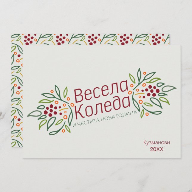 Tarjeta Festiva Bulgarian Language Merry Christmas & New Year  (Anverso / Reverso)
