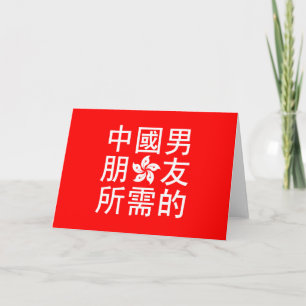 Tarjeta Festiva Buscando un novio chino (edición HK)
