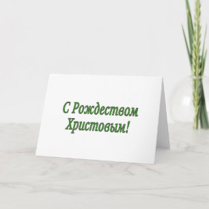 Tarjeta Festiva C Р о ж д е с в т ! Feliz Navidad, g ruso