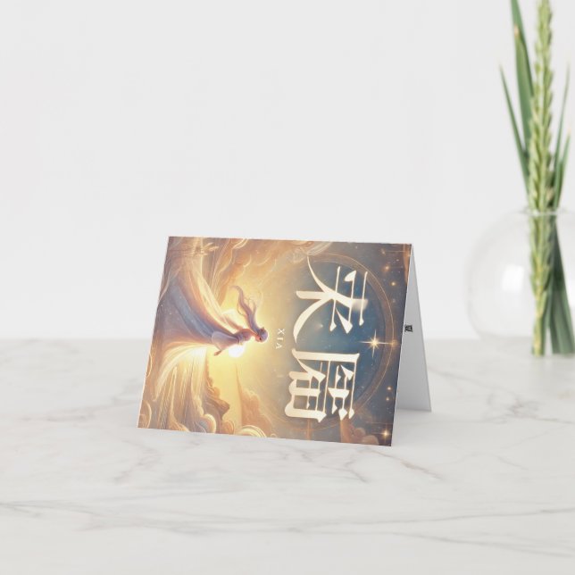 Tarjeta Festiva Carte de vœux prénom féminin chinois Xia. (Anverso)