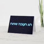 Tarjeta Festiva Chag Chanukkah Sameach - ¡Feliz Chanukkah!<br><div class="desc">Un texto en hebreo brillante azul y blanco que dice "Chag Chanukkah Sameach" (¡Feliz Chanukkah!) en un fondo estelar.</div>