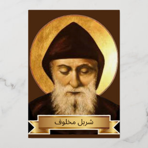 Tarjeta Festiva Con Relieve Metalizado Saint Charbel Makhlouf