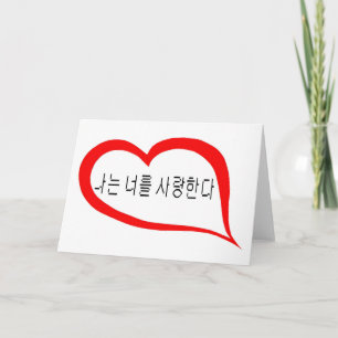 Tarjeta Festiva Coreano te amo