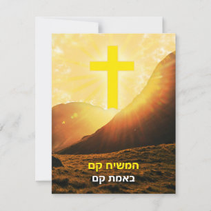 Tarjeta Festiva Cristo hebreo se levanta en Pascua de Israel