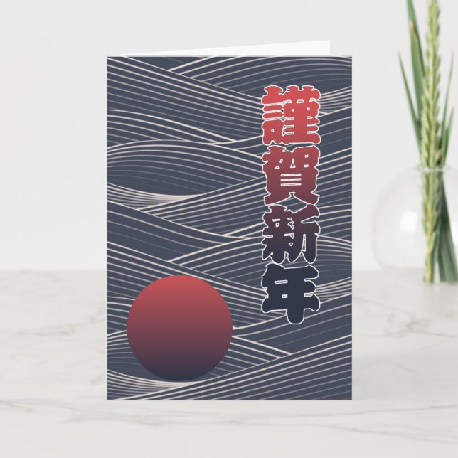 Tarjeta Festiva Día de fiesta del 謹賀新年 japonés de la Feliz Año (Anverso)