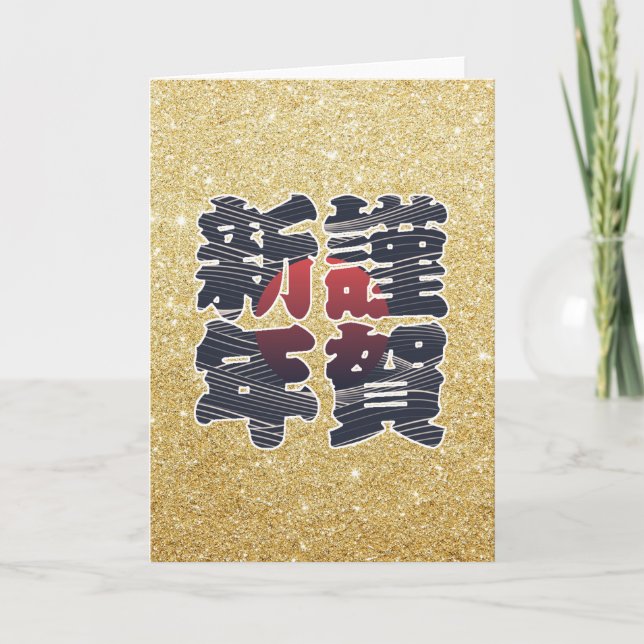 Tarjeta Festiva Día de fiesta japonés del 謹賀新年 del purpurina del (Anverso)