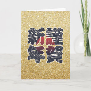 Tarjeta Festiva Día de fiesta japonés del 謹賀新年 del purpurina del