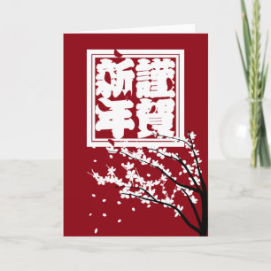 Tarjeta Festiva Día de fiesta rojo grande japonés del 謹賀新年 de la